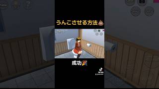 【サクシュミ】うんこさせる方法 さくらスクールシミュレーター さくらスクールシュミレーター ゲーム実況 sakuraschoolsimulator [upl. by Beore]