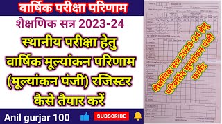 स्थानीय वार्षिक परीक्षा परिणाम की मूल्यांकन पंजी कैसे तैयार करें ।annualexam localexamresult [upl. by Notsek]