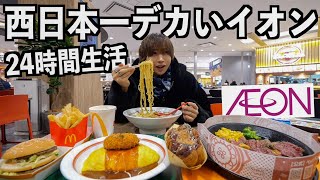 【大食い】西日本一デカいショッピングモールで24時間生活！食べ続けたら何キロ太る？イオン、マクドナルド、神座ラーメン、とんかつ和幸、寿司、ポムの樹、ペッパーランチ、銀だこ [upl. by Ymled]