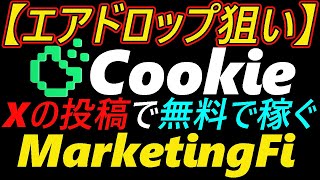 【エアドロップ狙い】Cookie Xの投稿で無料で稼ぐ～MarketingFi～ [upl. by Adnohryt]