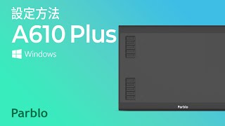 「Win」Parblo A610 plusペンタブ 解説動画 [upl. by Guimond]