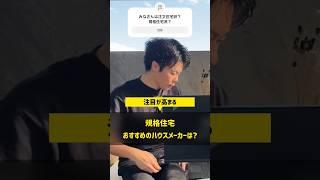 最近、注目されている規格住宅のメリットとは？ 住宅四天王エース ハウスメーカー 注文住宅 規格住宅 [upl. by Semele]