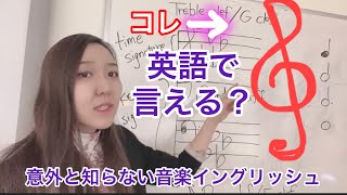 意外と知らない音楽用語を英語で言ってみた [upl. by Assiled]