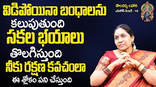 Soundarya Lahari 10  ఈ శ్లోకం చ‌దివితే దూర‌మైన బంధాలు ద‌గ్గ‌ర అవుతాయి  Nittala Kiranmayi  TSW [upl. by Bicknell]