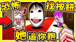 Minecraft 麥塊最恐怖的【恐怖之森❤找按鈕】😂  她還會【瞬間移動】超噁心鬼【追著你】最好找の到５個按鈕啦  全字幕 [upl. by Nageet]