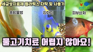 물고기 치료제 자작 및 사용기 세균성질병 치료 팝아이 피부병 상처치료 담수 해수 공용 해수어 기르기 멜라픽스 자작 구피 치료 니모 치료 [upl. by Edrei666]