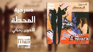 مسرحية المحطة HD  high quality sound [upl. by Guerra]