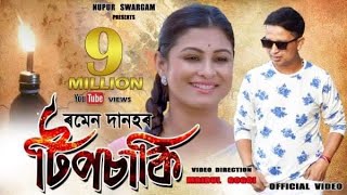 TIPSAKI quotটিপচাকিquot BY RAMEN DANAH  PREMOLOTA  Official Video  ASSAMESE VIDEO SONG 2019 [upl. by Hubing]