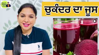 ਚੁਕੰਦਰ ਦਾ ਜੂਸ  Beetroot Juice Benefits  Face Glow  High BP Control  Health Is Wealth [upl. by Ahsiliw]