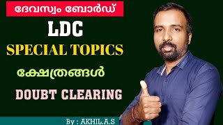 Devaswom LDC  Special Topics  Temples  Doubt Clearing [upl. by Etram579]