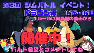 第3回ジムバトルイベント開催（ドラゴンタイプ）２日目 [upl. by Grogan383]