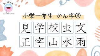 小学一年生漢字 読みと書き順③「見学校虫文正字山水雨」Kanji 1st Grade ③ [upl. by Ardekahs]