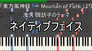 「ネイティブフェイス」ピアノ楽譜 quotNative Faithquot piano sheet music 東方風神録より [upl. by Triplett886]