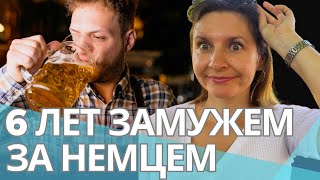 Замужем за немцем  Чему я до сих пор удивляюсь  Брак с немцем [upl. by Atinyl356]