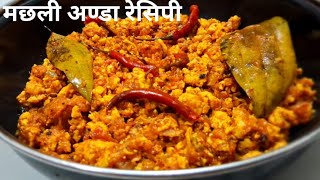 मछली अण्डा का नया और टेस्टी रेसिपीfish annda recipefish curryfish curry recipe [upl. by Nesyrb]