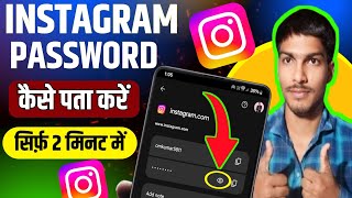 Instagram password bhul gaye to kya kare Instagram password kaise dekhe  Instagram password change [upl. by Alvera883]