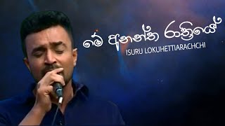 Me Anantha Rathriye  මේ අනන්ත රාත්‍රියේ  Isuru lokuhettiarachchi song [upl. by East326]