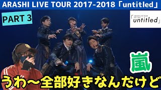 【嵐】構成マジで最高だわぁ‼️ ARASHI LIVE TOUR 20172018「untitled」パート3 Reaction [upl. by Mozza692]