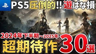 【PS5】2024年後半～2025年が激動すぎる！絶対買うに決まってる注目の超期待作を30本ご紹介！ [upl. by Ynogoham787]