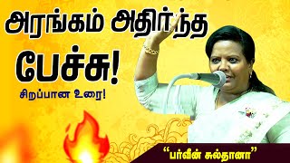 👌👌👌ஒரு ரூபாய் கூட அவ்வளவு முக்கியம்   PARVEEN SULTANA MOTIVATIONAL SPEECH  Part 2 [upl. by Gleeson]