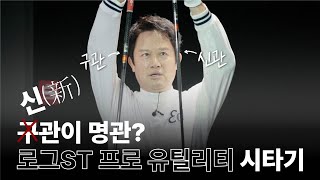 신新관이 명관 로그ST 프로 유틸리티 시타기 [upl. by Atinahs]