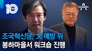 조국혁신당 文 예방 뒤 봉하마을서 워크숍 진행  뉴스TOP 10 [upl. by Neenaj]