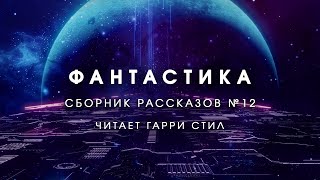 ФантастикаСборник рассказов 12 Аудиокнига фантастика рассказ аудиоспектакль слушать онлайн [upl. by Caprice]