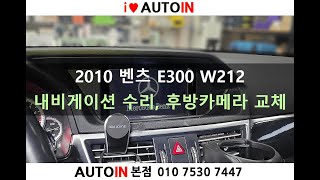 2010 벤츠 E300 W212 내비게이션 수리 후방카메라 교체 [upl. by Oiciruam]