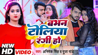 Babhan Toliya Rangi Ho  Abhishek Singh amp Pooja Pandey  Bhojpuri Holi Song 2023 [upl. by Evreh]