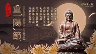 ☀️九九重陽節☀️ 🙏虔誠禮拜藥師琉璃光如來 🙏祈願眾生眷屬如意 ♥️福壽增長 [upl. by Nicolle]