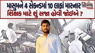 Dahod Murder Case અને Ahmedabad લાંફા કાંડના શિક્ષકોને શું સજા થવી જોઈએ   Gujarat [upl. by Couture372]