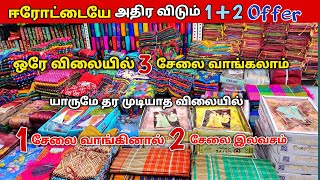 ஈரோடு மார்க்கெட்ல யாரும் தர முடியாத 12 அதிரடி Offer மிஸ் பண்ணிடாதீங்கErode sarees wholesale market [upl. by Kolivas702]