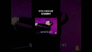 두치와뿌꾸 주제곡 애니ost 14편 두치와뿌꾸애니ost 만화영화 [upl. by Lein]