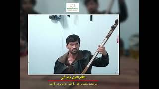 نظام الدین چاه آبی  به یادت خامه و دفتر گرفتم، عزیزم در گرفتم  Nezamuddin Chahabi New Song [upl. by Kiel]