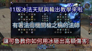 【魔獸世界】 ★11版法師教學★ 冰法的天賦與輸出介紹 不知道技能該放甚麼 打甚麼嗎 法師沒你想的那麼難 讓可魯帶著你打出一堆冰霜傷害凍傷你的敵人吧【亞可魯】 [upl. by Ettegroeg]