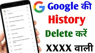 Google History Delete Kaise Kare  google Ki History Kaise Delete Kare  google ki history delete [upl. by Ymme601]