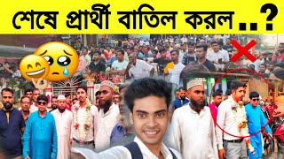 উপনির্বাচন শেষে বাতিল করল প্রার্থী আজ গরম খবর।isfnews viralnews viralvideo nawsadsiddiqui [upl. by Jo Ann]