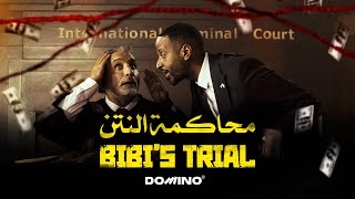 Bassem Youssef amp Amjad AlNour  Bibi’s Trial  باسم يوسف وأمجد النور  محاكمة النتن [upl. by Nosila]