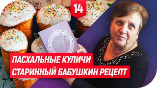 ПАСХАЛЬНЫЕ КУЛИЧИ СТАРИННЫЙ БАБУШКИН РЕЦЕПТ  КУЛИНАРИЯ [upl. by Adnovahs]