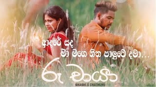 Adare sada ma mage hitha paluwe dama  ආදරේ සද මා මගෙ හිත  Ru chaya  රූ චායා  Chathumi [upl. by Alyekahs]