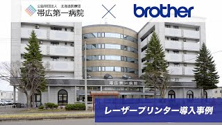 ブラザー｜【導入事例】レーザープリンター・BRAdmin公益財団法人北海道医療団 帯広第一病院（HLL6310DW） [upl. by Osicran438]