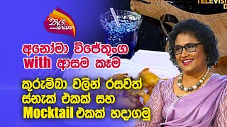 Nugasewana  Anoma Wijethunga with Cookery  20231121 Rupavahini [upl. by Eislel]