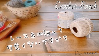 レース糸2本取りでちょっぴり大人っぽい小物入れを編んでみた編み方Crochet Pouch【かぎ針編み】 [upl. by Mariska]