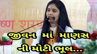 Dipali ji patel  જીવન માં માણસ ની મોટી ભૂલ  દીપાલી દીદી 2021 [upl. by Rundgren]