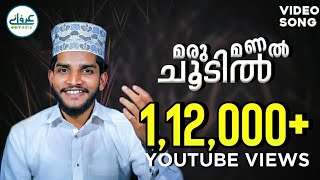 Shahin Babu Latest Song  Marumanal Choodil  Full HD Video  മരു മണൽ ചൂടിൽ [upl. by Tami]