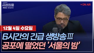 김종배의 시선집중FULL 尹 비상 계엄 150분만 해제 여야 입장은 MBC 241204 방송 [upl. by Halfdan]