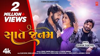 સાત જનમ I Sat Janam New 4K Video I Gaman Santhal I Gujarati Love Song [upl. by Idnym]