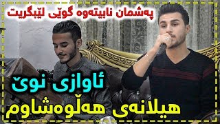 Ozhin Nawzad 2018 Helanai Halwashawm Track 2  ARO [upl. by Meibers]