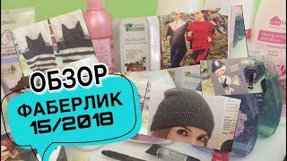 ЗАКАЗ ФАБЕРЛИК 152018👍ОДЕЖДА с примеркой❤️Дом Фаберлик👍НОВИНКИ👍 [upl. by Squire]