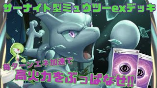 【ポケポケ】強いと話題のミュウツーex [upl. by Ailemac]